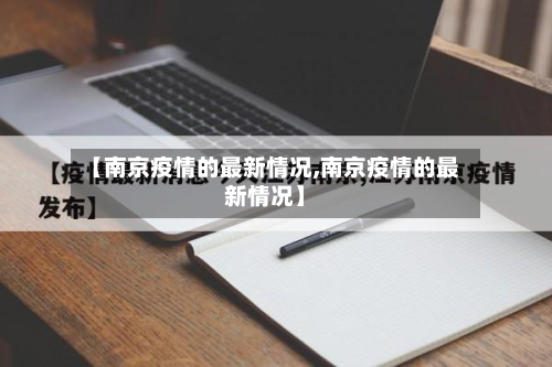 【南京疫情的最新情况,南京疫情的最新情况】