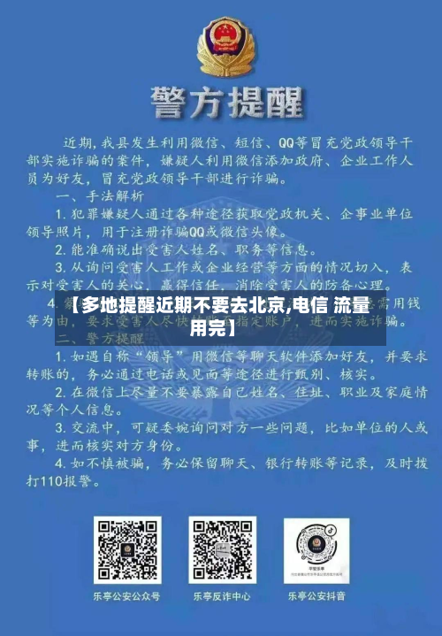 【多地提醒近期不要去北京,电信 流量用完】