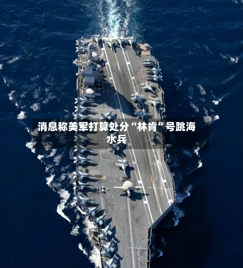 消息称美军打算处分“林肯	”号跳海水兵-第2张图片
