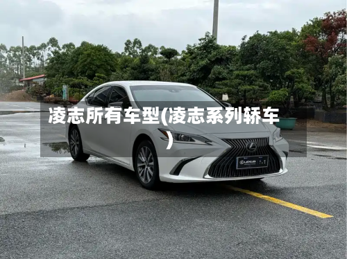 凌志所有车型(凌志系列轿车)
