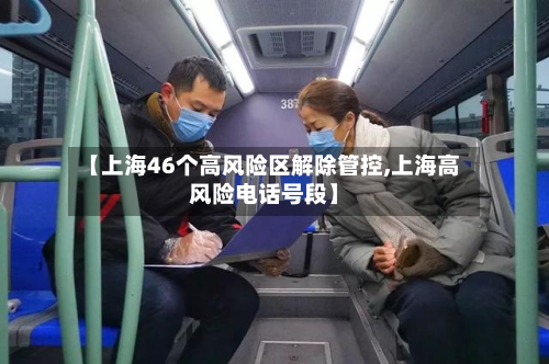 【上海46个高风险区解除管控,上海高风险电话号段】