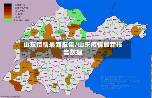 山东疫情最新报告/山东疫情最新报告数据
