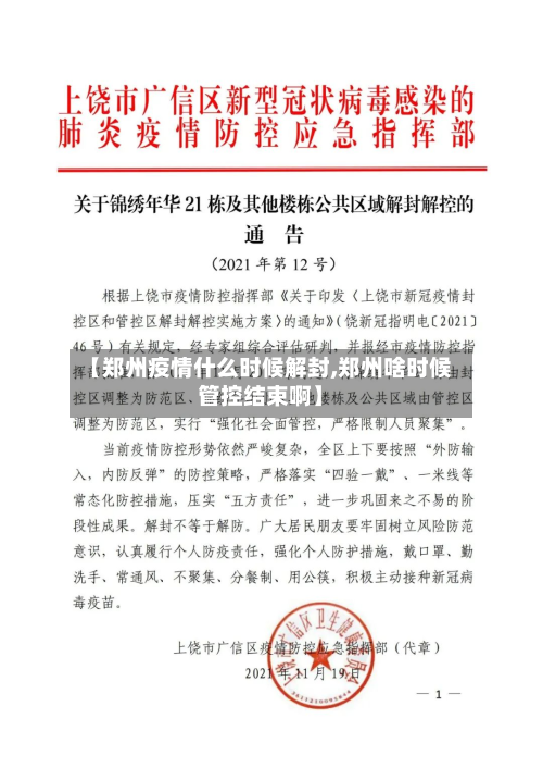 【郑州疫情什么时候解封,郑州啥时候管控结束啊】-第2张图片
