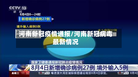 河南新冠疫情通报/河南新冠病毒最新情况-第2张图片