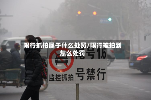 限行抓拍属于什么处罚/限行被拍到怎么处罚