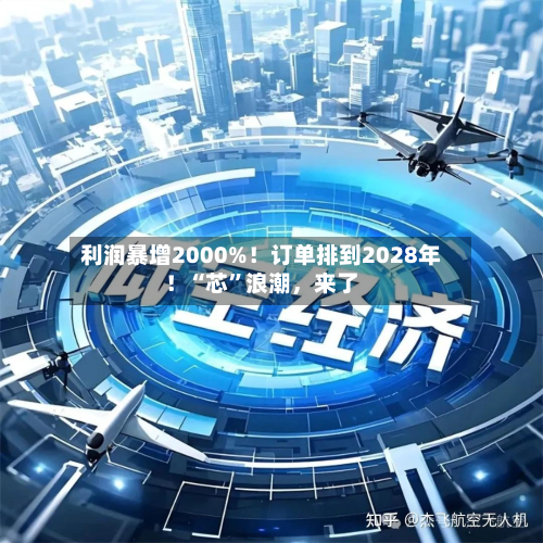 利润暴增2000%！订单排到2028年！“芯	”浪潮，来了-第2张图片