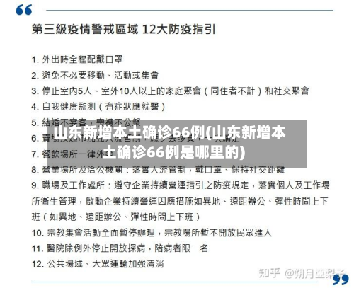 山东新增本土确诊66例(山东新增本土确诊66例是哪里的)