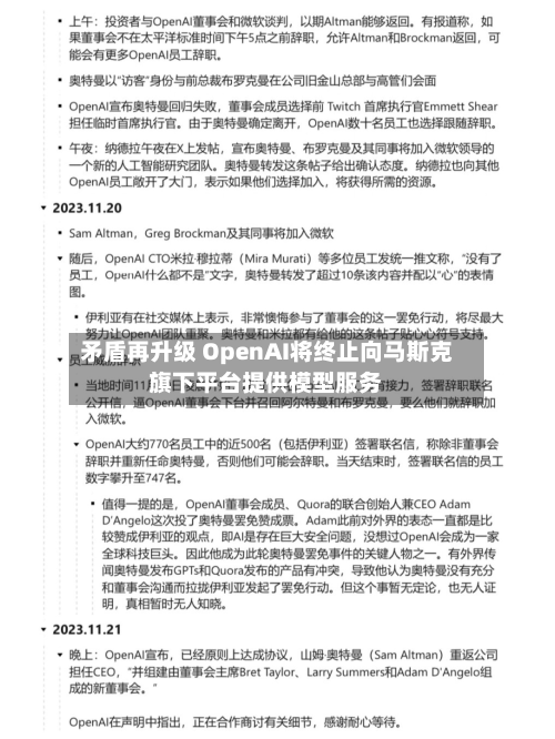矛盾再升级 OpenAI将终止向马斯克旗下平台提供模型服务-第2张图片