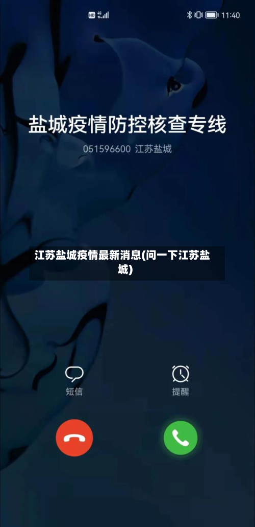 江苏盐城疫情最新消息(问一下江苏盐城)