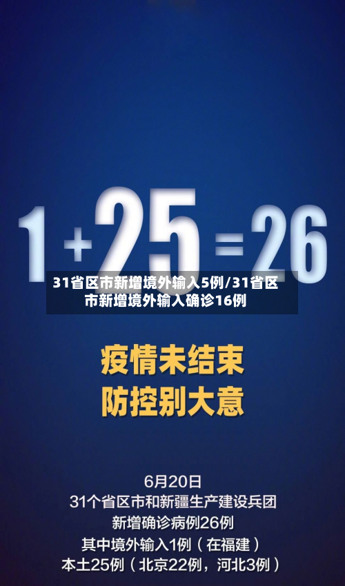 31省区市新增境外输入5例/31省区市新增境外输入确诊16例
