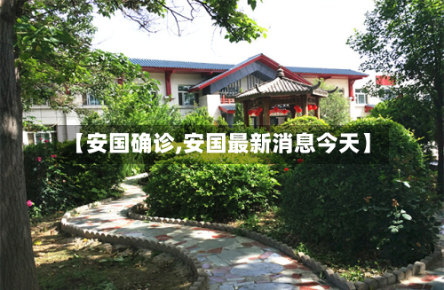 【安国确诊,安国最新消息今天】