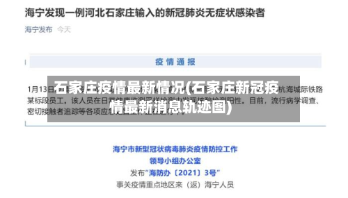 石家庄疫情最新情况(石家庄新冠疫情最新消息轨迹图)