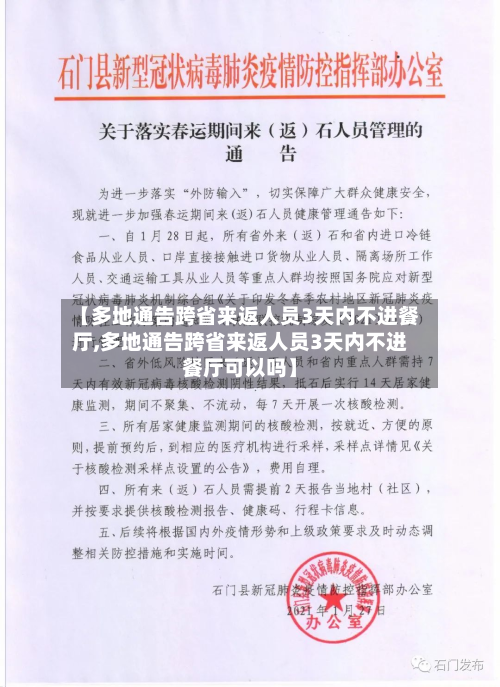 【多地通告跨省来返人员3天内不进餐厅,多地通告跨省来返人员3天内不进餐厅可以吗】