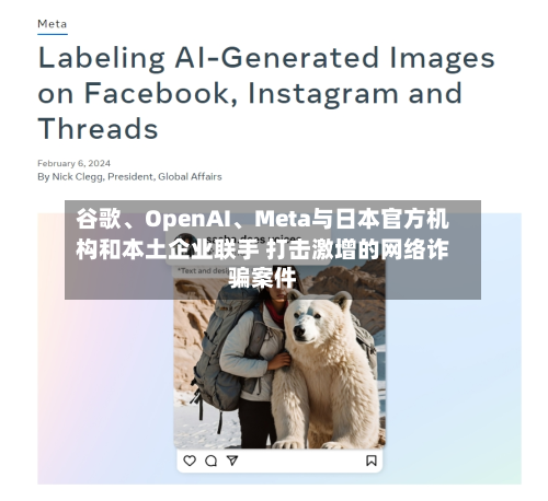 谷歌、OpenAI、Meta与日本官方机构和本土企业联手 打击激增的网络诈骗案件