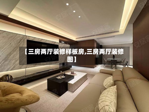 【三房两厅装修样板房,三房两厅装修图】