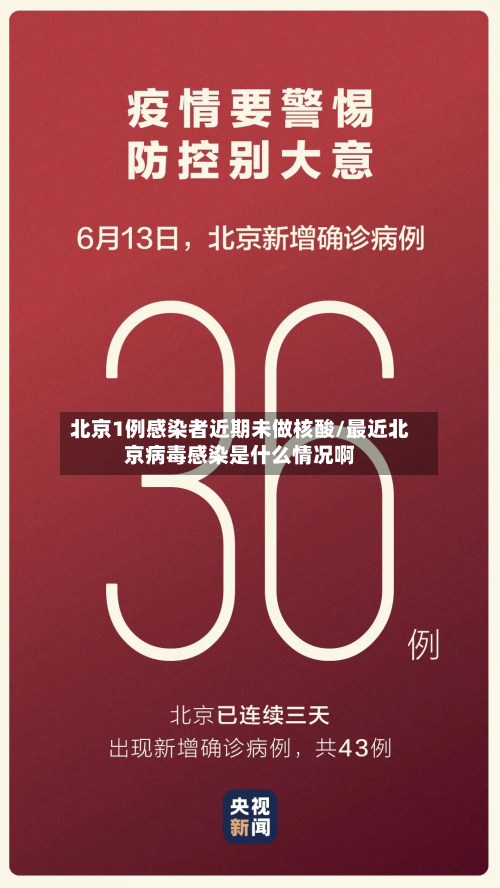 北京1例感染者近期未做核酸/最近北京病毒感染是什么情况啊