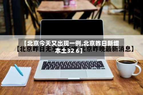 【北京今天又出现一例,北京昨日新增本土32 6】-第3张图片