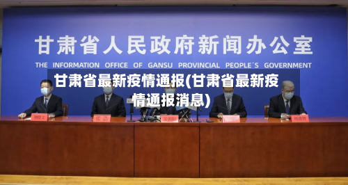 甘肃省最新疫情通报(甘肃省最新疫情通报消息)-第2张图片