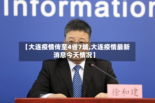 【大连疫情传至4省7城,大连疫情最新消息今天情况】
