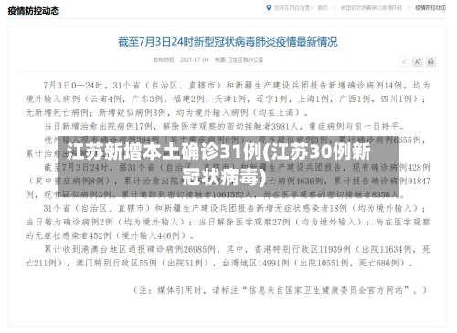 江苏新增本土确诊31例(江苏30例新冠状病毒)
