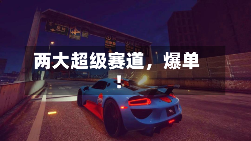 两大超级赛道，爆单！-第3张图片
