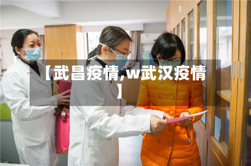 【武昌疫情,w武汉疫情】