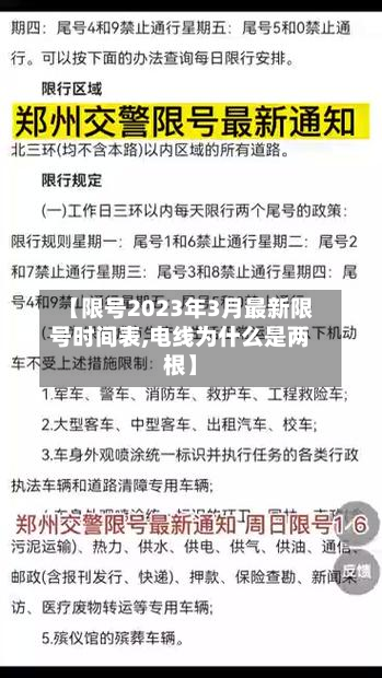 【限号2023年3月最新限号时间表,电线为什么是两根】-第2张图片