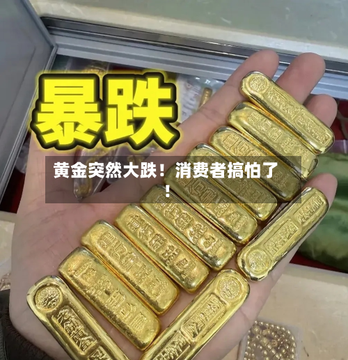 黄金突然大跌！消费者搞怕了！