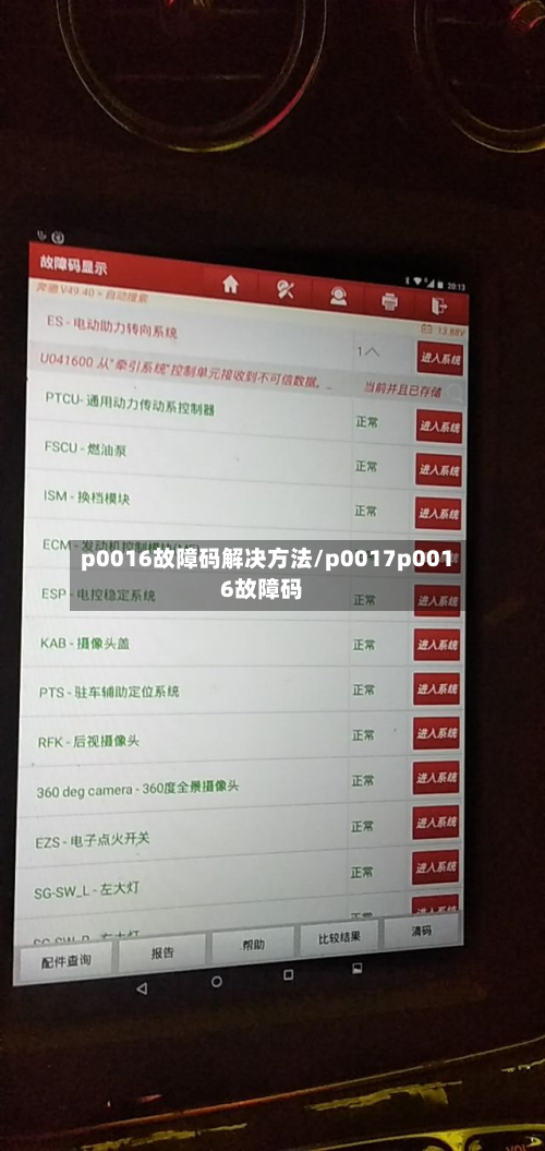 p0016故障码解决方法/p0017p0016故障码-第2张图片