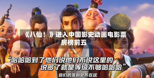 《八仙！》进入中国影史动画电影票房榜前五-第2张图片