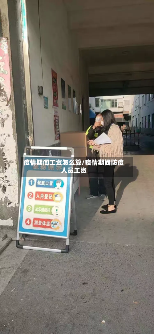 疫情期间工资怎么算/疫情期间防疫人员工资