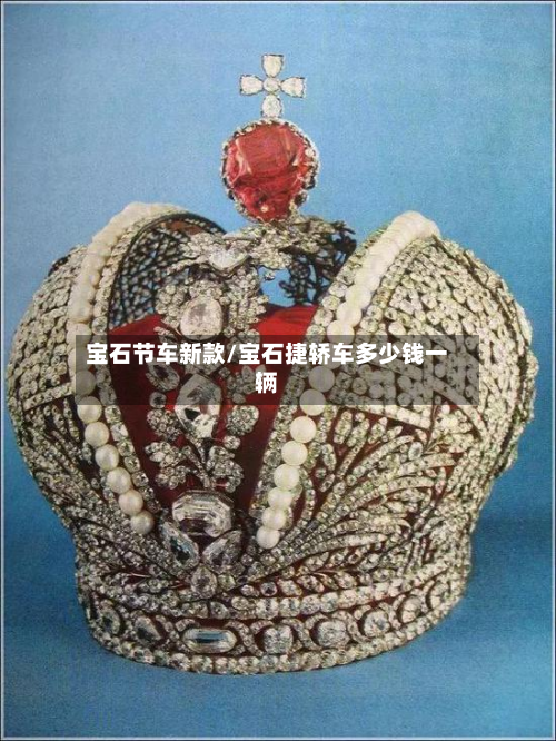 宝石节车新款/宝石捷轿车多少钱一辆-第2张图片