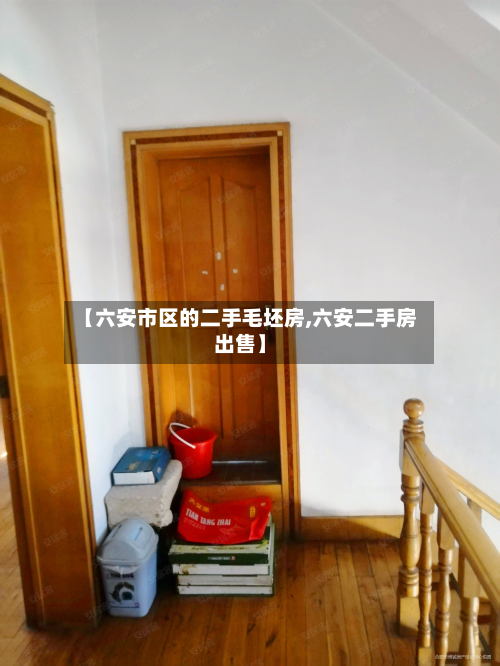 【六安市区的二手毛坯房,六安二手房出售】-第2张图片