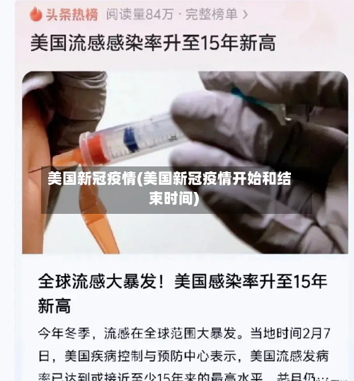 美国新冠疫情(美国新冠疫情开始和结束时间)-第2张图片