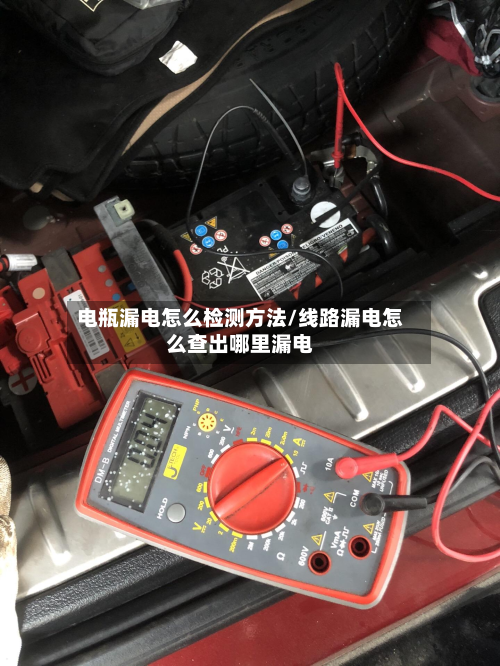 电瓶漏电怎么检测方法/线路漏电怎么查出哪里漏电