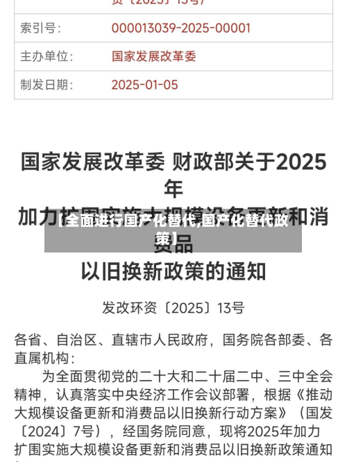 【全面进行国产化替代,国产化替代政策】