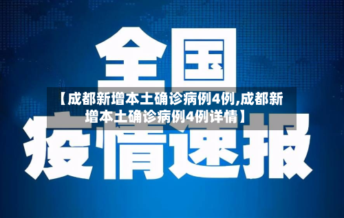 【成都新增本土确诊病例4例,成都新增本土确诊病例4例详情】