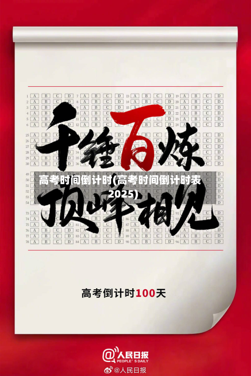 高考时间倒计时(高考时间倒计时表2025)
