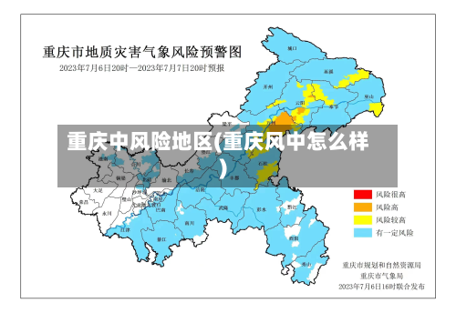 重庆中风险地区(重庆风中怎么样)