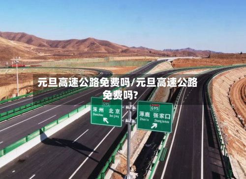 元旦高速公路免费吗/元旦高速公路免费吗?