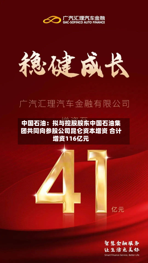 中国石油：拟与控股股东中国石油集团共同向参股公司昆仑资本增资 合计增资116亿元