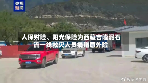 人保财险	、阳光保险为西藏吉隆泥石流一线救灾人员捐赠意外险-第2张图片