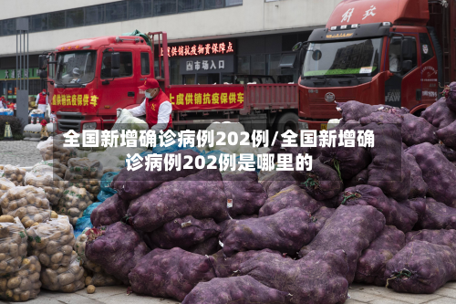 全国新增确诊病例202例/全国新增确诊病例202例是哪里的-第2张图片