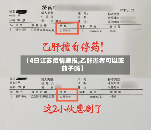 【4日江苏疫情速报,乙肝患者可以吃茄子吗】-第3张图片