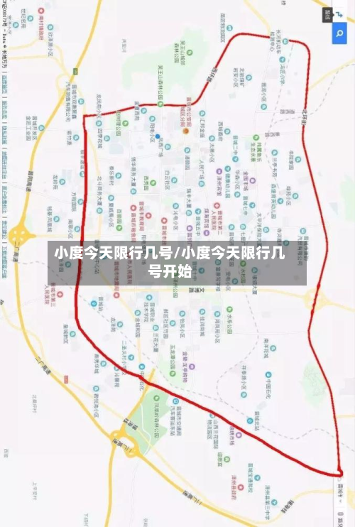 小度今天限行几号/小度今天限行几号开始