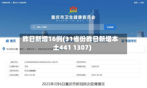 昨日新增16例(31省份昨日新增本土441 1307)-第3张图片