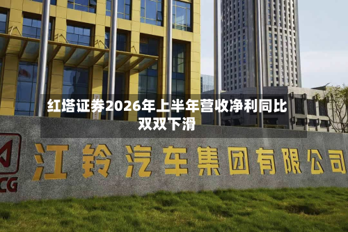 红塔证券2026年上半年营收净利同比双双下滑-第3张图片