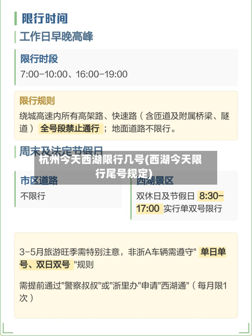 杭州今天西湖限行几号(西湖今天限行尾号规定)-第2张图片