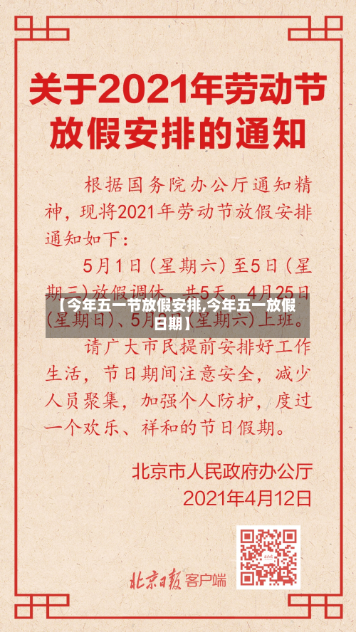 【今年五一节放假安排,今年五一放假日期】-第2张图片