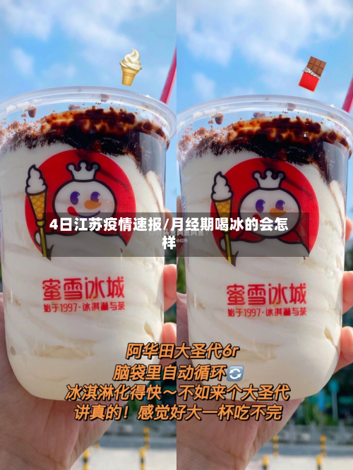 4日江苏疫情速报/月经期喝冰的会怎样-第2张图片